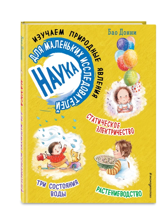 Nauka dlya malen'kikh issledovateley. Izuchayem prirodnyye yavleniya, Bao Donni - 