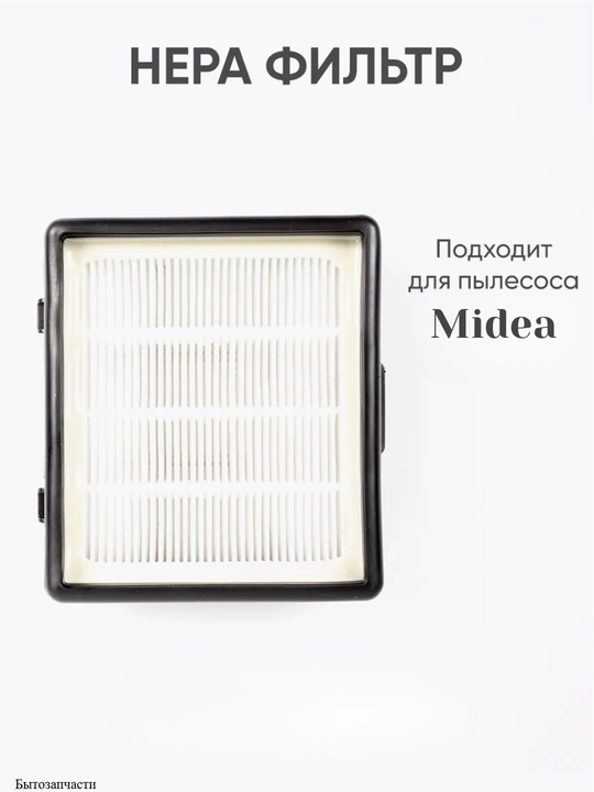 Фильтр HEPA для пылесосов Midea