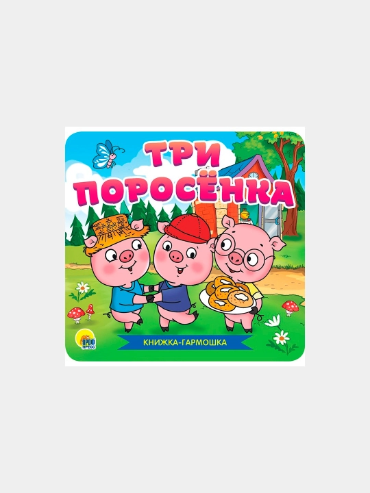 Книжка-гармошка. Три поросёнка - 