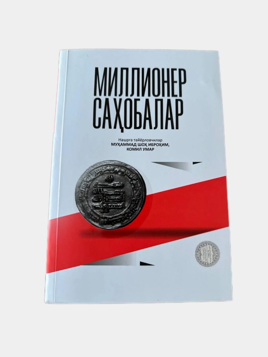 «Попутчики миллионера», книга, созданная писателем Мухаммадом Шахом Ибрагимом Камилем Умар - 
