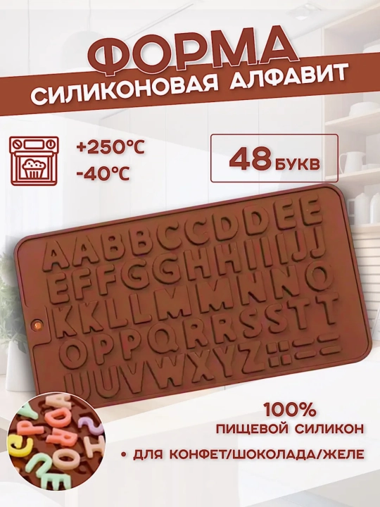 Форма для шоколада, конфет, силиконовая