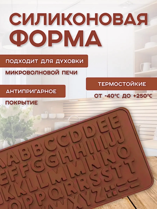 Форма для шоколада, конфет, силиконовая