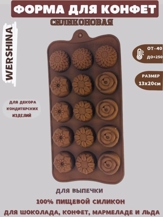 Форма для шоколада, конфет, силиконовая