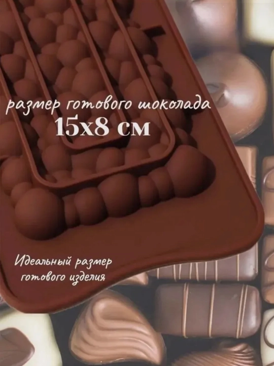 Форма для шоколада, конфет, силиконовая