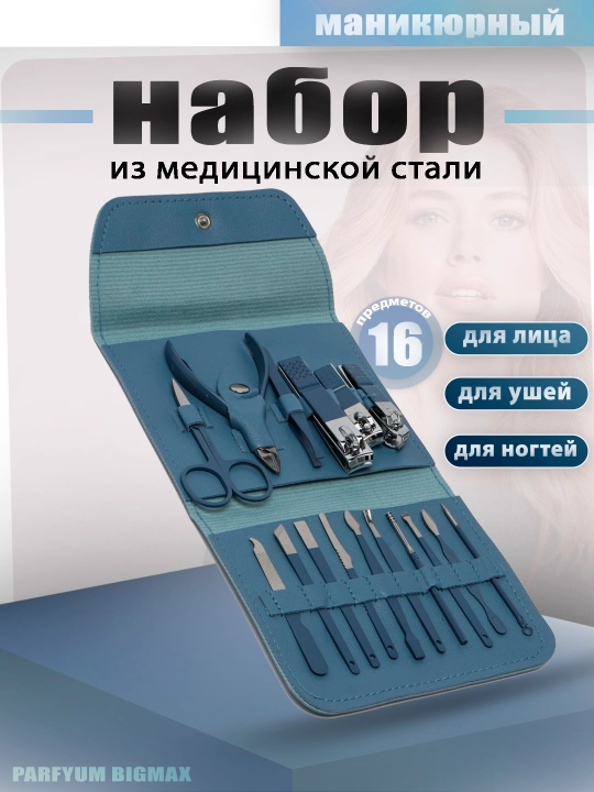 Набор для маникюра и педикюра, для ногтей, ушей, лица