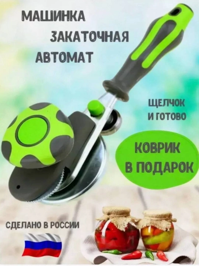 Автоматическая заклепка для закрытия банки