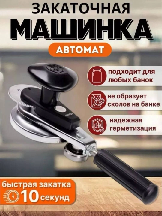 Автоматический ключ для закрутки банок