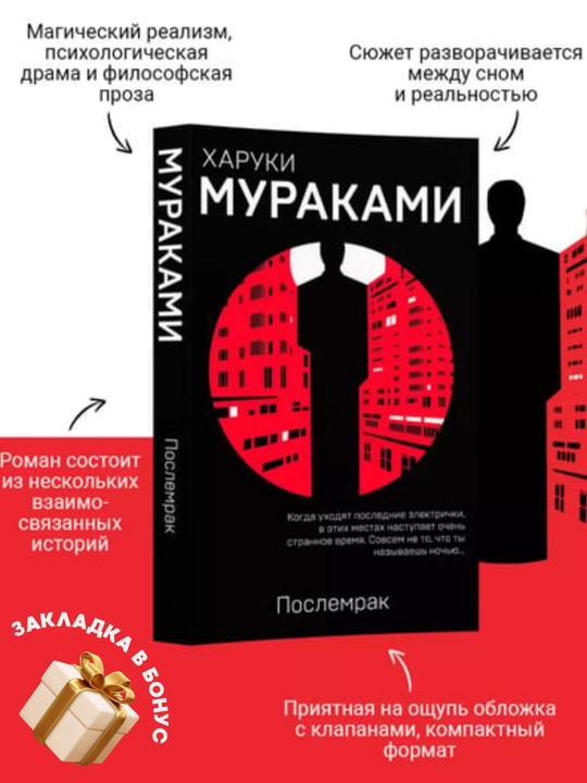 Poslemrak, Haruki Murakami