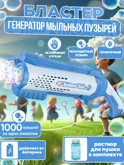 Автоматическая машина для мыльных пузырей, генератор, для детей BUBBLE GUN — UNSHOPU-PUFAKCH-СИНИЙ