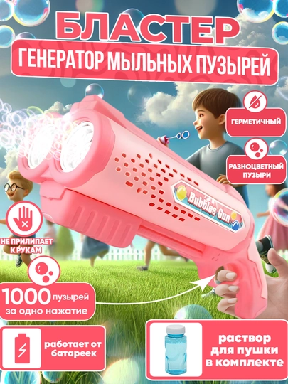 Автоматическая машина для мыльных пузырей, генератор, для детей BUBBLE GUN — UNSHOPU-PUFAKCH-ПАСТКОР