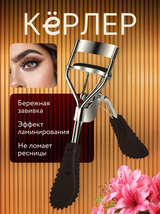 Kipriklarni bukish uchun kerler - 