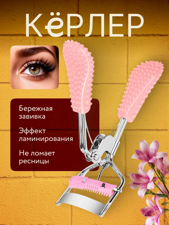 Кёрлер для завивки ресниц - 