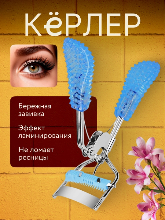 Кёрлер для завивки ресниц - 