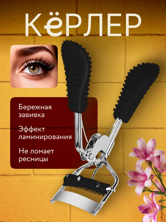 Кёрлер для завивки ресниц - 
