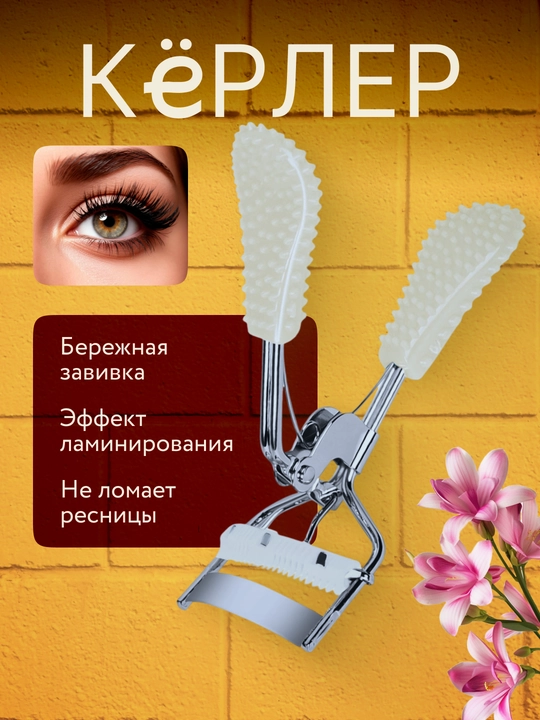 Кёрлер для завивки ресниц - 