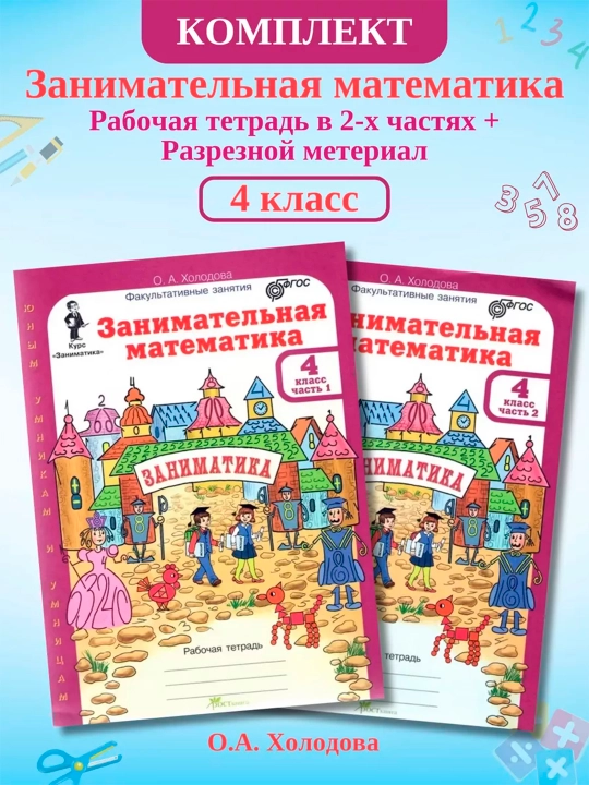 Zanimatelnaya matematika 4 klass. Rabochaya tetrad iz 2-x chastey. Xolodova Olga - 