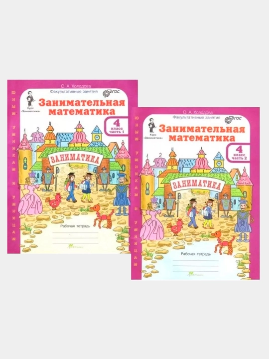 Zanimatelnaya matematika 4 klass. Rabochaya tetrad iz 2-x chastey. Xolodova Olga