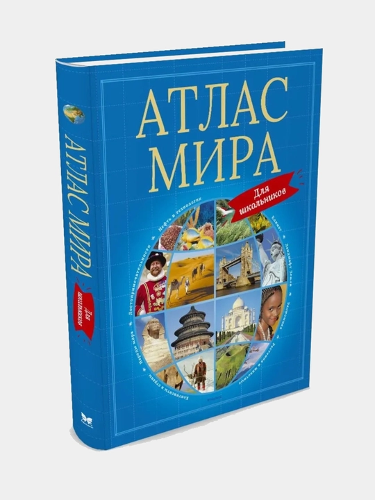 Атлас мира для школьников, Красновская О., Семенова М., Цыпилева Е.
