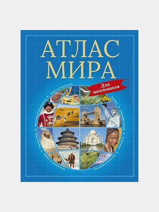 Atlas mira dlya shkolnikov, Krasnovskaya O., Semenova M., Sipileva Ye. - 