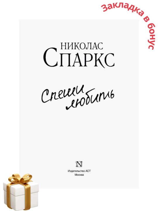Николас Спаркс, Спеши любить