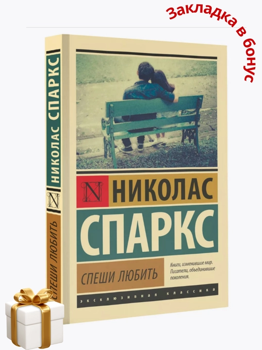 Николас Спаркс, Спеши любить
