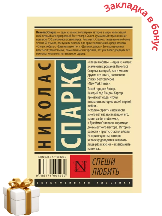 Николас Спаркс, Спеши любить