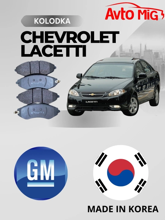 Колодки тормозные передние Lacetti, Gentra, Nexia 3, Korea GM 96405129