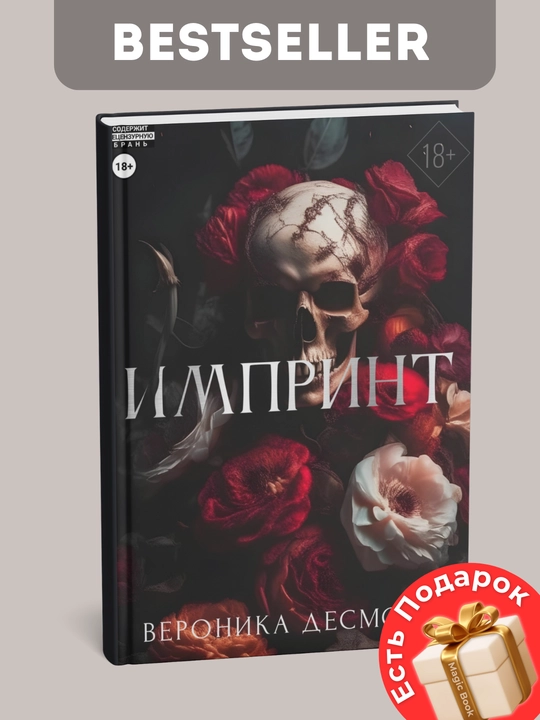 Импринт, Вероника Десмонд
