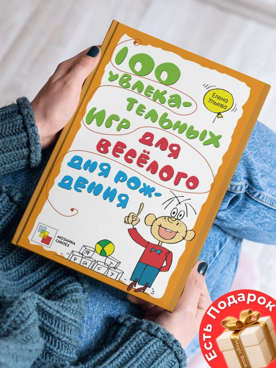 100 увлекательных игр для весёлого дня рождения, Елена Ульева - 