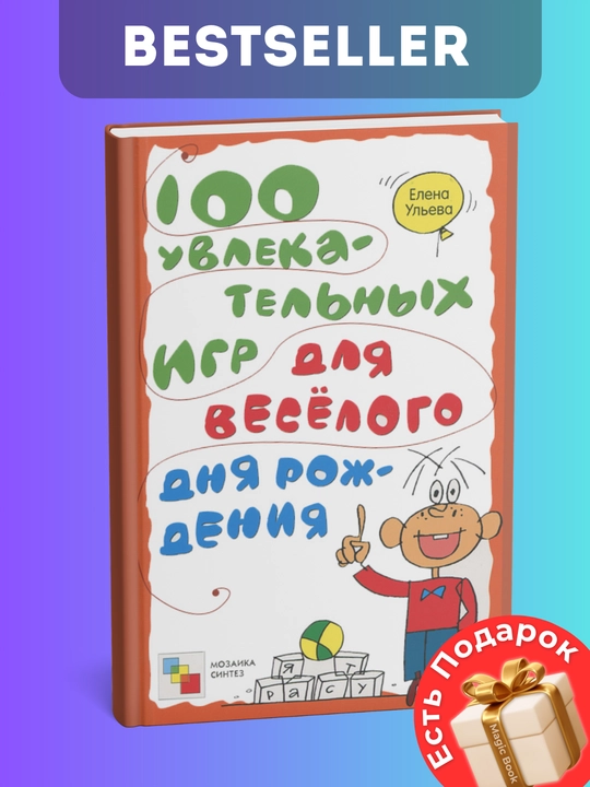 100 увлекательных игр для весёлого дня рождения, Елена Ульева