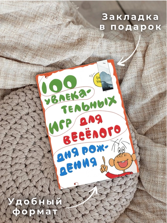 100 увлекательных игр для весёлого дня рождения, Елена Ульева