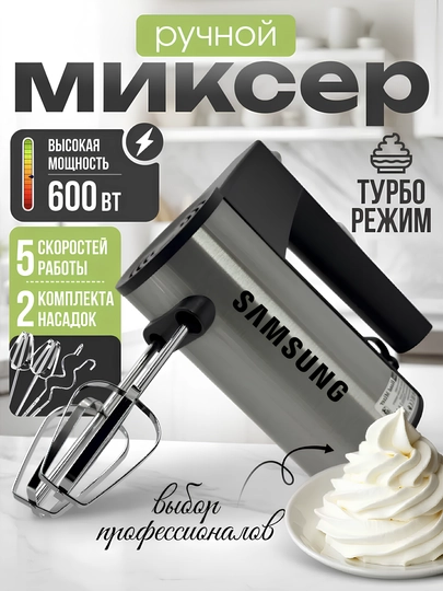 Миксер ручной Samsung, кухонный, с турбо режимом, 5 ступеней скорости