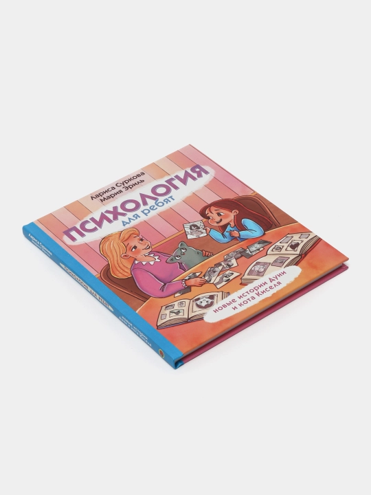 Психология для ребят, новые истории Дуни и кота Киселя, Лариса Суркова, Мария Эриль