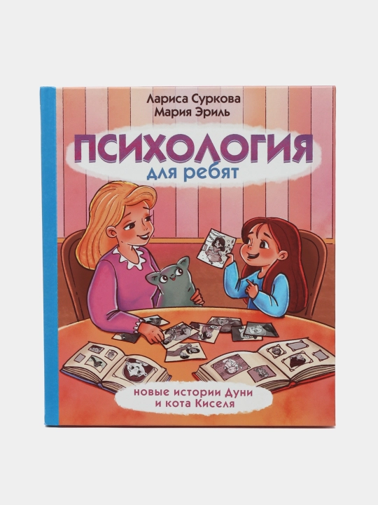 Психология для ребят, новые истории Дуни и кота Киселя, Лариса Суркова, Мария Эриль - 