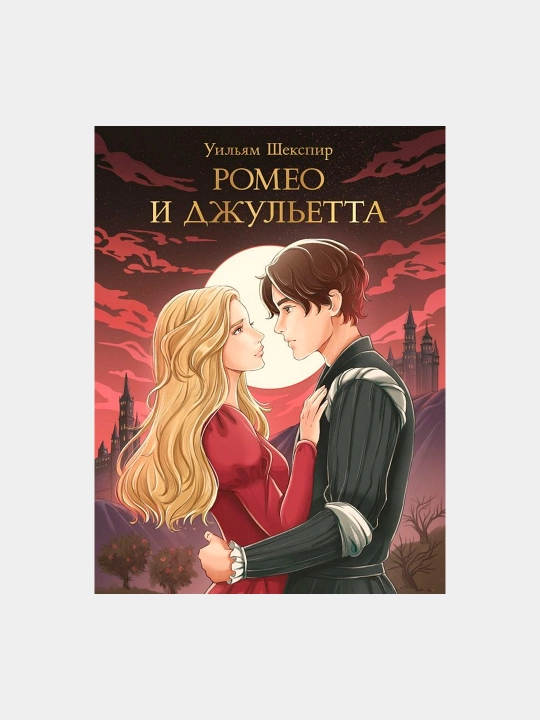 Romeo i Julietta - Shekspir Uil`iam - 