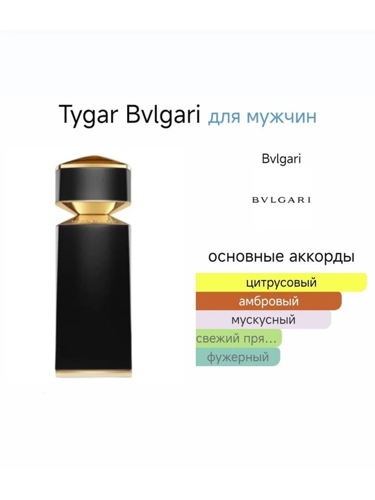 Erkaklar uchun parfyum suvi Bvlgari Tygar 5 ml, 10 ml, 100 ml
