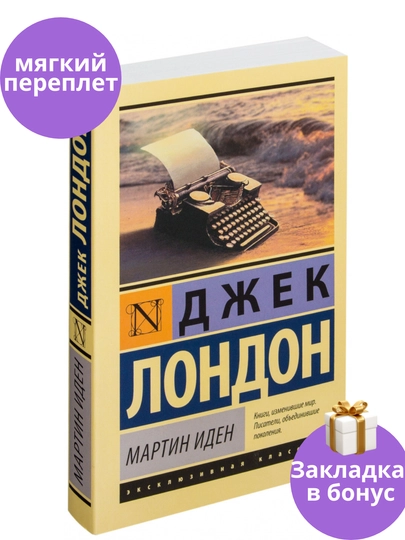 Jack London, Martin Iden - 