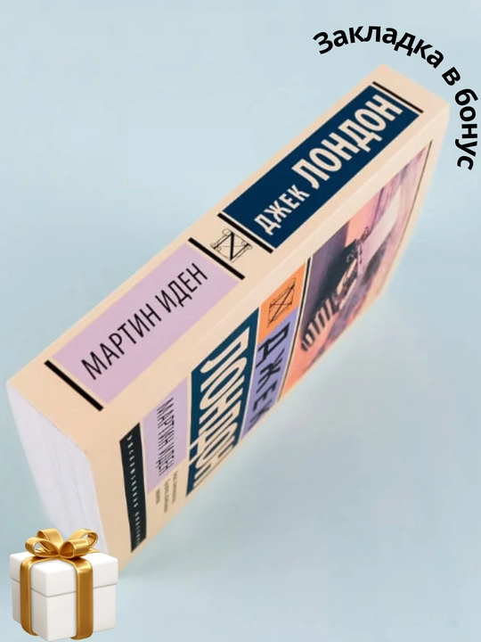 Jack London, Martin Iden