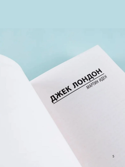 Jack London, Martin Iden