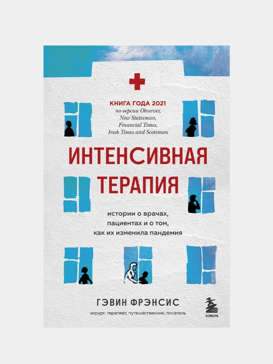 Intensivnaya terapiya, Istorii o vrachakh, patsiyentakh i o tom, kak ikh izmenila pandemiya - 