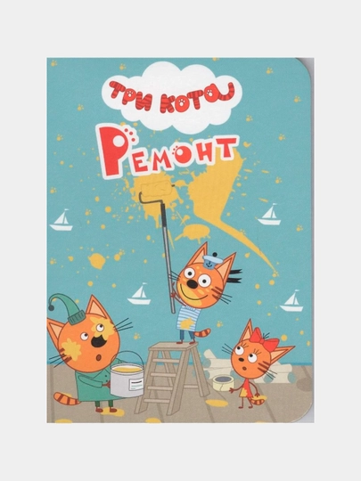 Три кота, Цк-мини, Ремонт