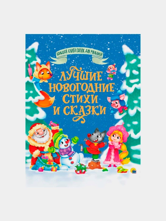 Большая книга сказок для малышей. Лучшие новогодние стихи и сказки - 