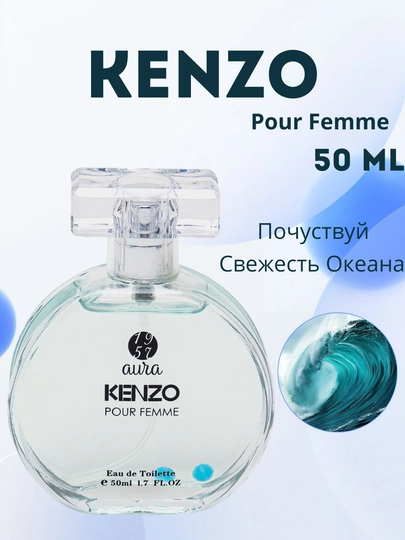 Женская туалетная вода Aura Kenzo, 50 мл — TOP01-ARKENZO