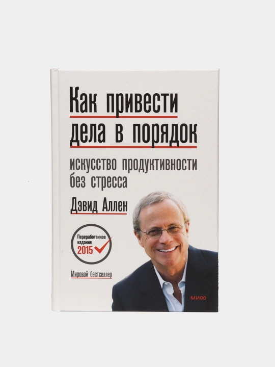 Kak privesti dela v poriadok, Iskusstvo produktivnosti bez stressa D. Allen - 