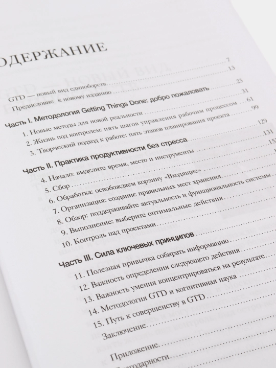 Kak privesti dela v poriadok, Iskusstvo produktivnosti bez stressa D. Allen