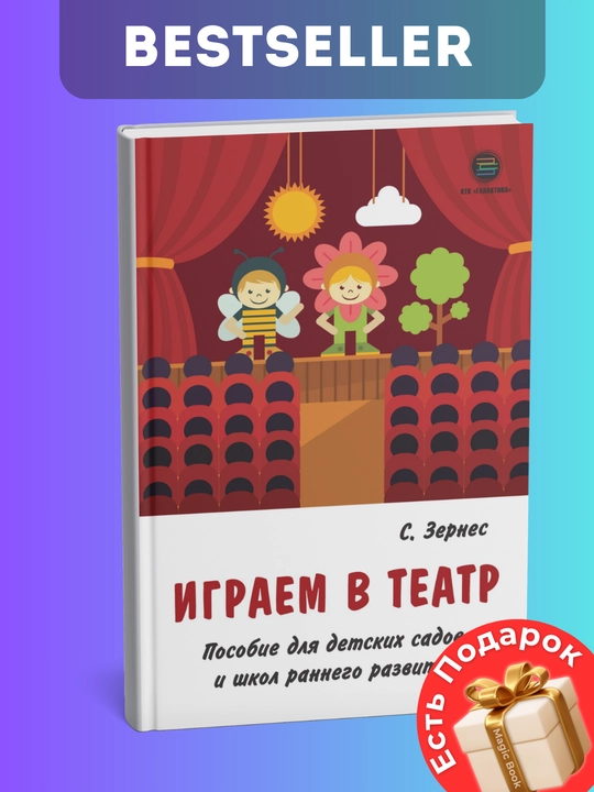 Играем в театр. Пособие для детских садов и школ раннего развития