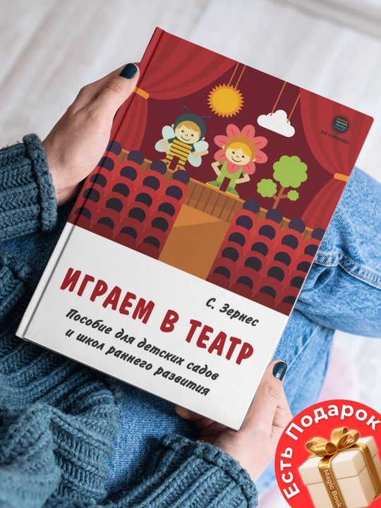 Играем в театр. Пособие для детских садов и школ раннего развития - 