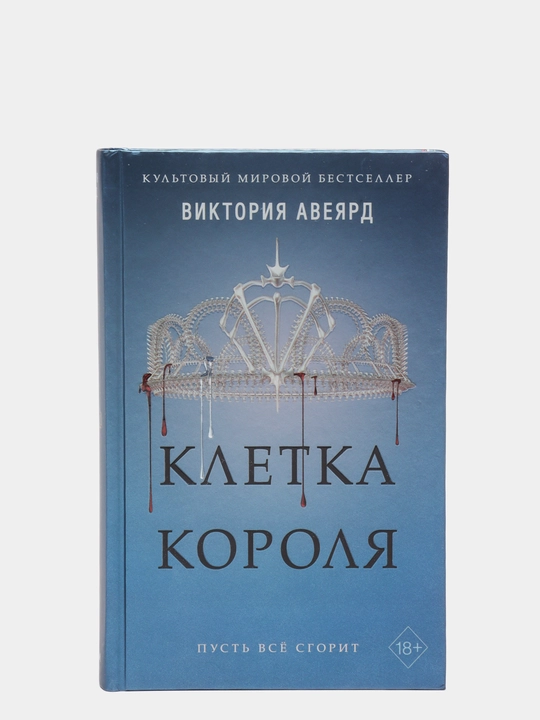 Cletka korolia, Victoria Aveiard - 