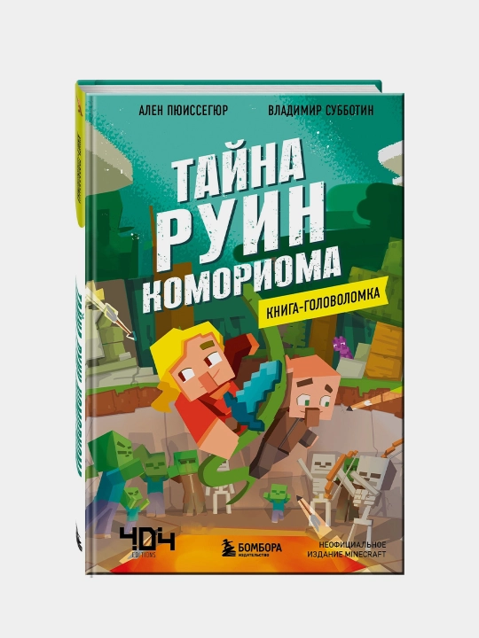 Kniga-golovolomka, Tai`na ruin Komorioma, Subbotin Vladimir - 