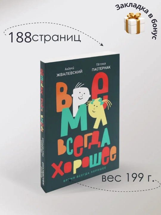 А. Жвалевский, Е. Пастернак. Время всегда хорошее